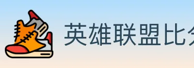 英雄联盟比分 logo